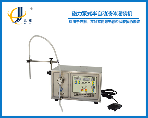 磁力泵式半自動(dòng)液體灌裝機