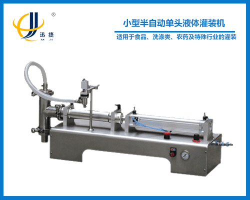 小型半自動(dòng)單頭液體灌裝機