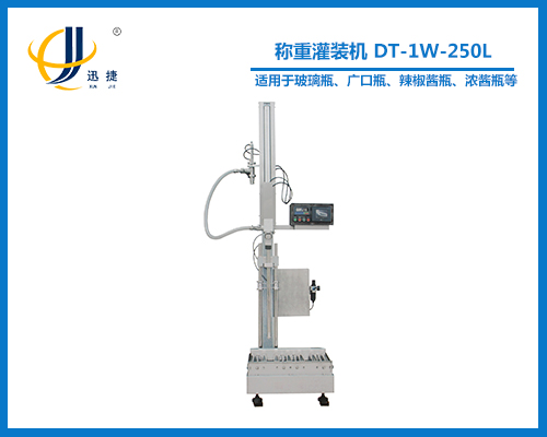 稱(chēng)重灌裝機 DT-1W-250L