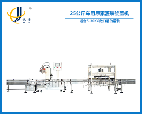 25公斤車(chē)用尿素灌裝旋蓋機