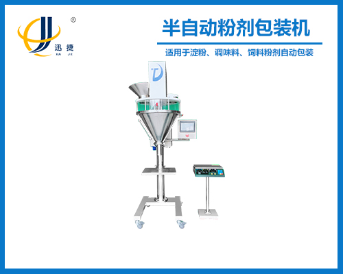 半自動(dòng)粉劑包裝機 ZX-F型