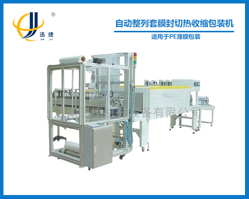 自動(dòng)整列套膜封切熱收縮包裝機