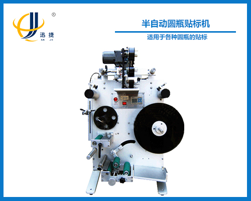 半自動(dòng)圓瓶貼標機